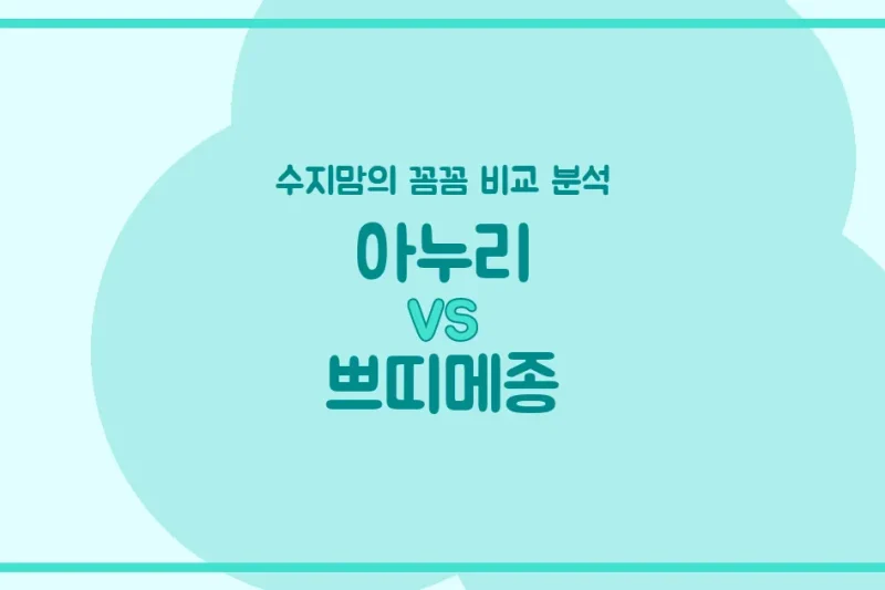수지맘의 육아템 비교 아누리 vs 쁘띠메종 침대 & 베이비룸, 우리 아기에게 뭐가 더 좋을까요?