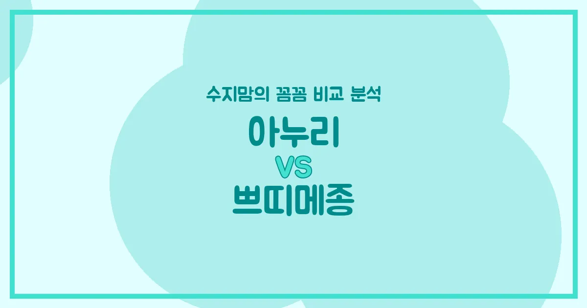 수지맘의 육아템 비교 아누리 vs 쁘띠메종 침대 & 베이비룸, 우리 아기에게 뭐가 더 좋을까요?