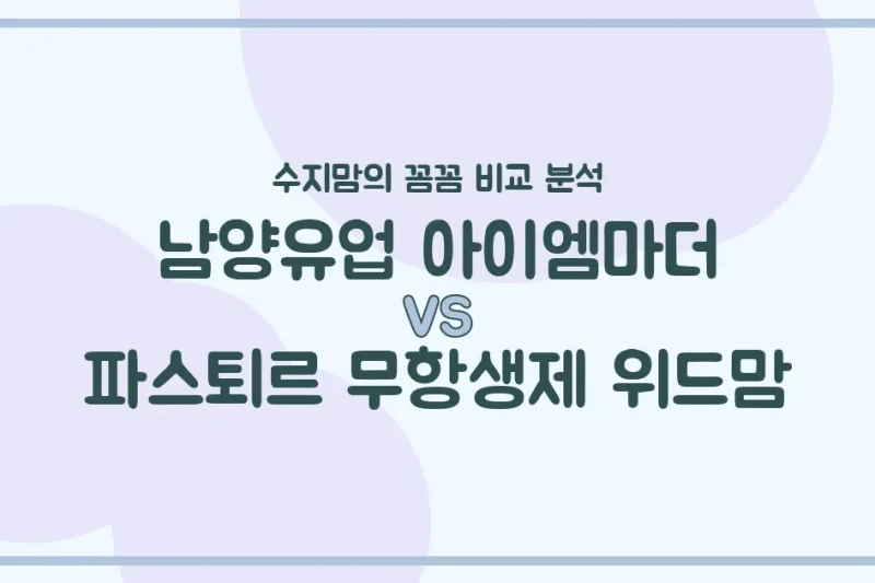 수지맘의 똑똑한 육아실험실 남양유업 아이엠마더 vs 파스퇴르 위드맘, 우리 아기 첫 분유 승자는? 🍼
