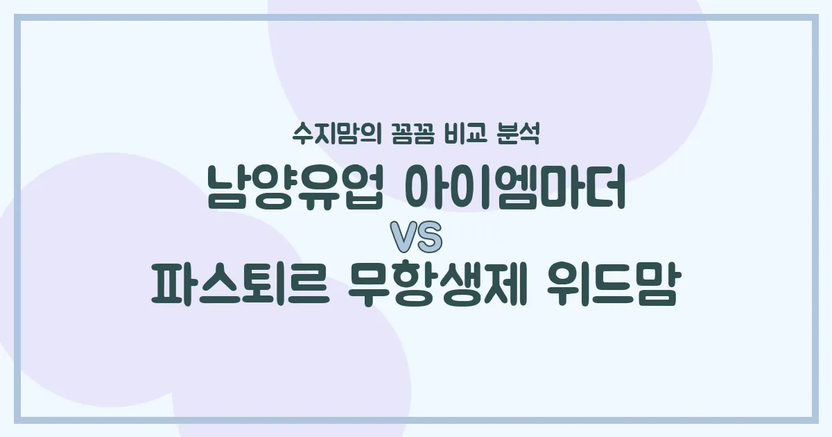 수지맘의 똑똑한 육아실험실 남양유업 아이엠마더 vs 파스퇴르 위드맘, 우리 아기 첫 분유 승자는? 🍼