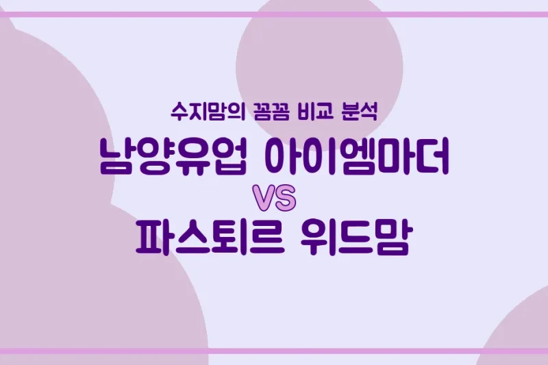 육아맘 필독! 남양유업 아이엠마더 vs 파스퇴르 위드맘, 우리 아기 첫 분유 승자는? 찐 비교 분석!