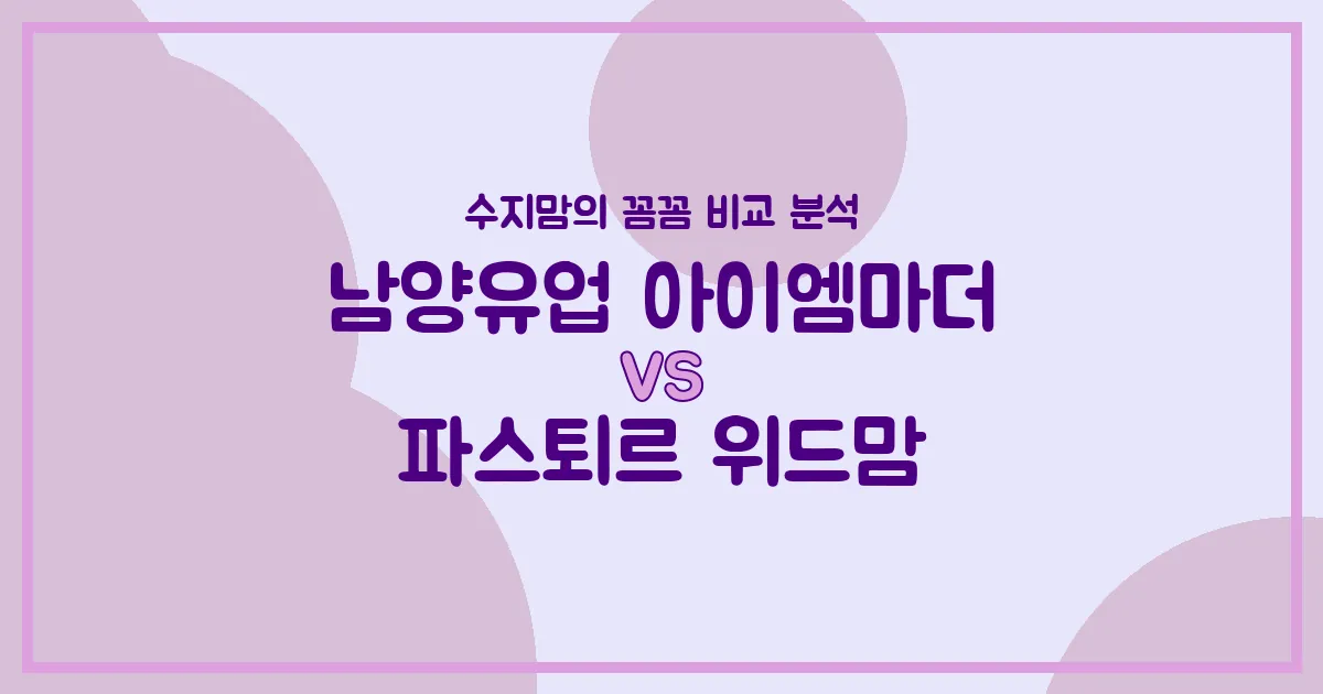 육아맘 필독! 남양유업 아이엠마더 vs 파스퇴르 위드맘, 우리 아기 첫 분유 승자는? 찐 비교 분석!
