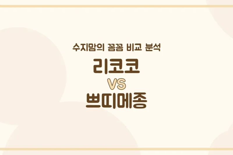 육아맘 수지맘의 깐깐 비교 리코코 vs 쁘띠메종 침대 & 베이비룸, 우리 아이에게 딱 맞는 제품은?