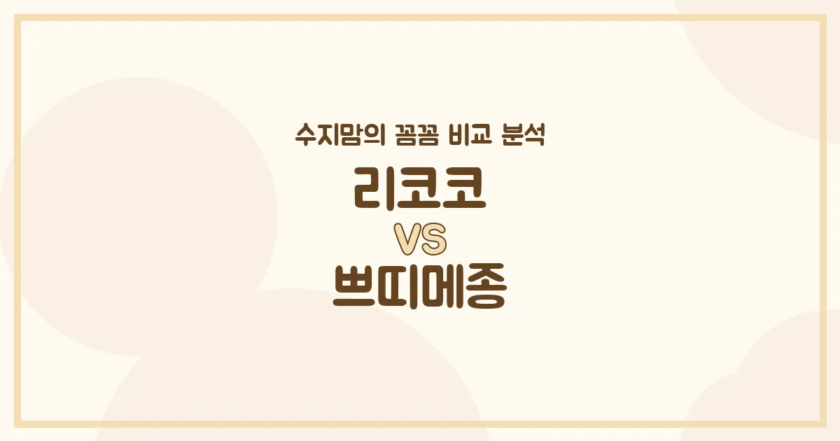 육아맘 수지맘의 깐깐 비교 리코코 vs 쁘띠메종 침대 & 베이비룸, 우리 아이에게 딱 맞는 제품은?