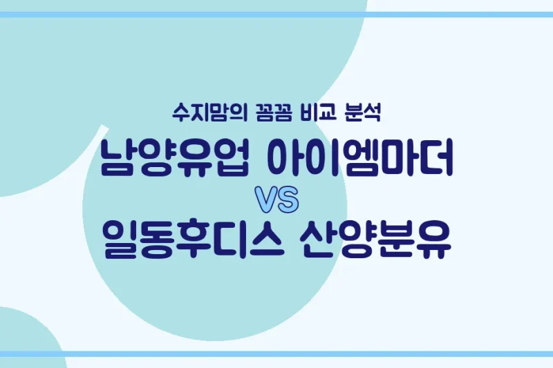 수지맘의 똑똑한 육아실험실 국민 분유 대결! 남양 아이엠마더 vs 일동후디스 산양분유, 우리 아기에게 맞는 분유는?