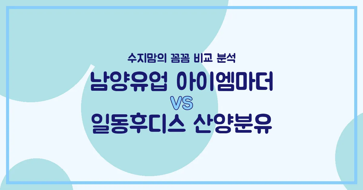 수지맘의 똑똑한 육아실험실 국민 분유 대결! 남양 아이엠마더 vs 일동후디스 산양분유, 우리 아기에게 맞는 분유는?
