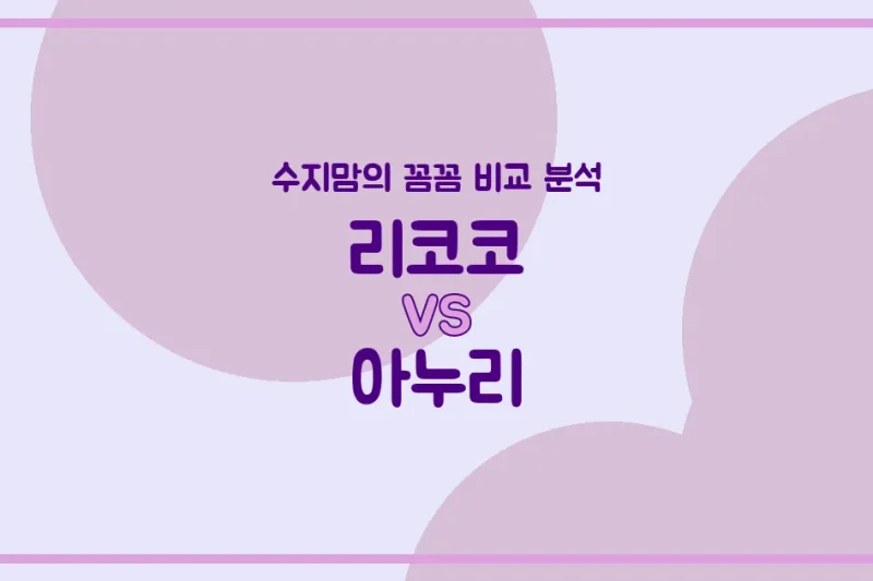 수지맘의 깐깐 비교 리코코 vs 아누리 침대 & 베이비룸 (Bed & Babyroom), 우리 아가에게 딱 맞는 건?