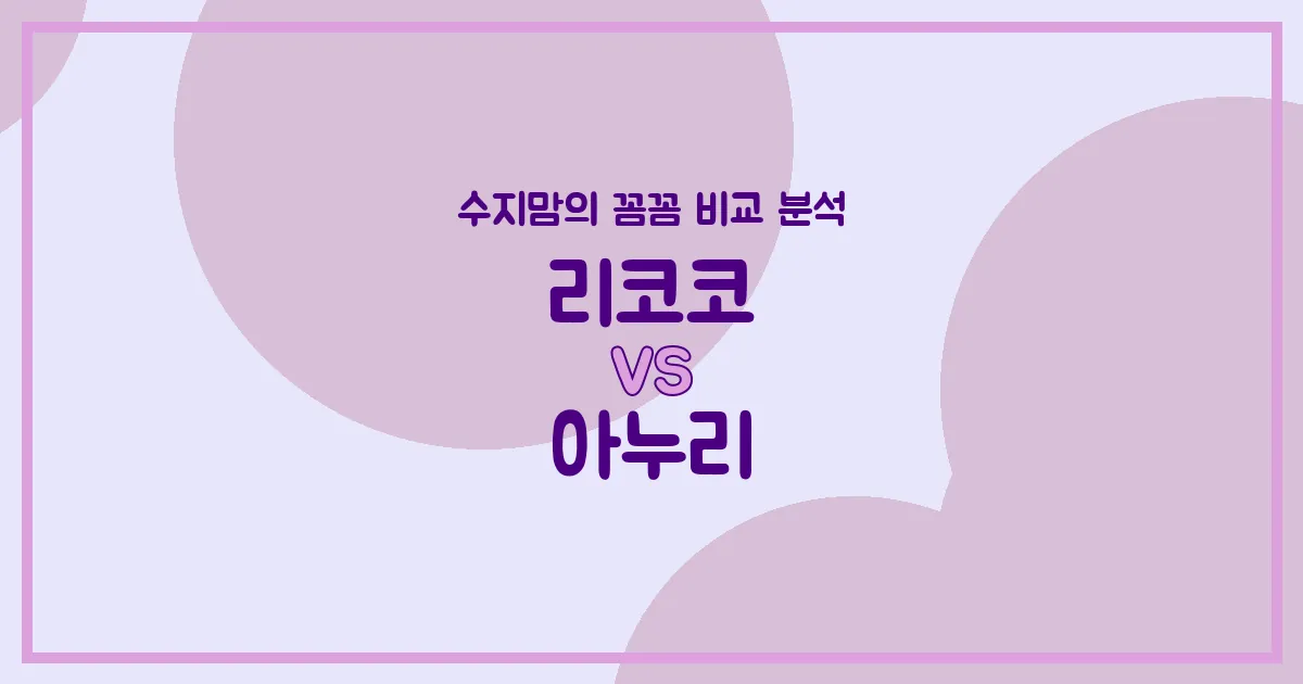 수지맘의 깐깐 비교 리코코 vs 아누리 침대 & 베이비룸 (Bed & Babyroom), 우리 아가에게 딱 맞는 건?