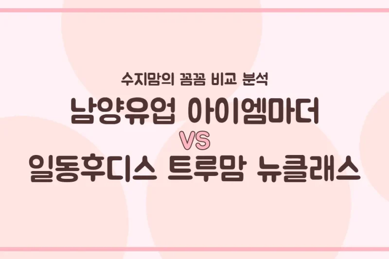수지맘이 직접 비교! 남양 아이엠마더 vs 일동 트루맘 뉴클래스, 우리 아기 분유 승자는? 🍼