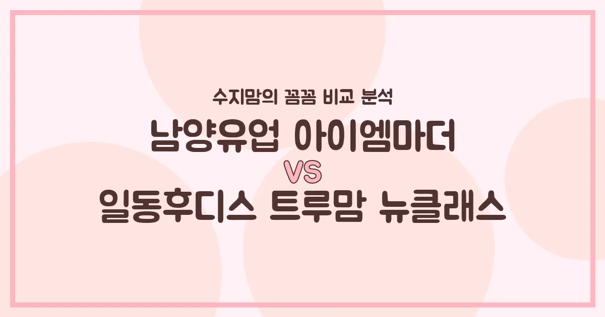 수지맘이 직접 비교! 남양 아이엠마더 vs 일동 트루맘 뉴클래스, 우리 아기 분유 승자는? 🍼