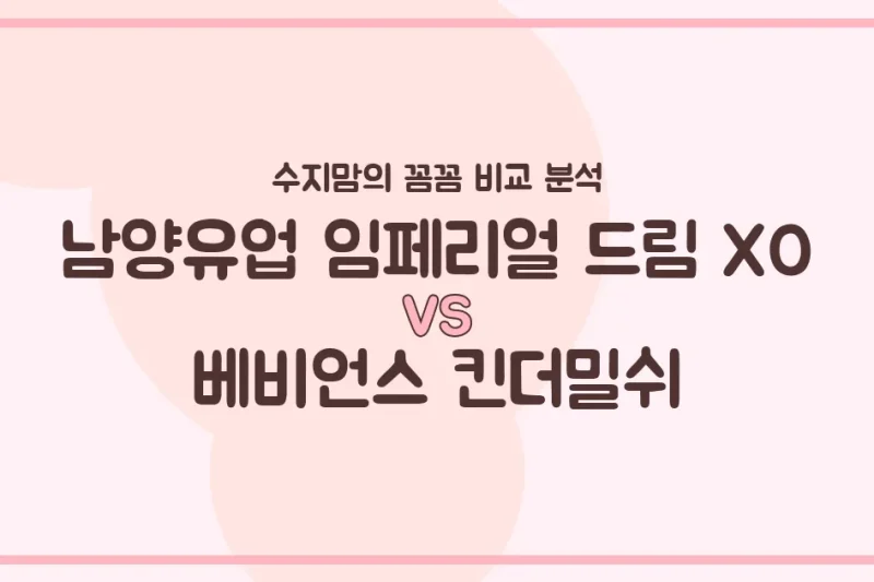 🍼 남양 임페리얼 XO vs 베비언스 킨더밀쉬, 우리 아기 분유 승자는? (수지맘의 내돈내산 비교 분석!)