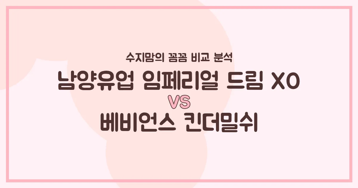 🍼 남양 임페리얼 XO vs 베비언스 킨더밀쉬, 우리 아기 분유 승자는? (수지맘의 내돈내산 비교 분석!)