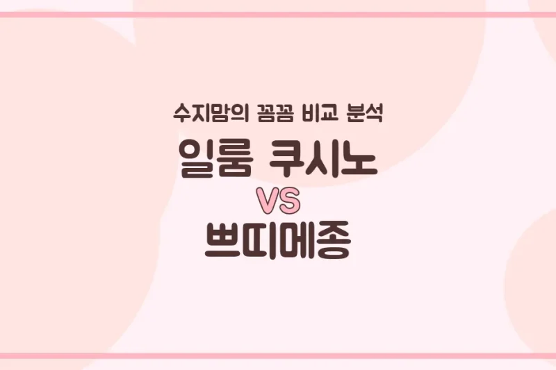 수지맘 육아템 비교 일룸 쿠시노 VS 쁘띠메종, 우리 아가 침대 & 베이비룸 승자는?!