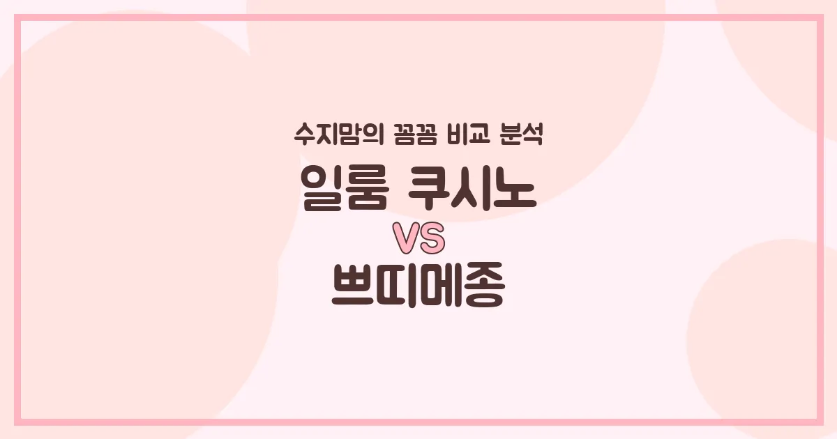 수지맘 육아템 비교 일룸 쿠시노 VS 쁘띠메종, 우리 아가 침대 & 베이비룸 승자는?!