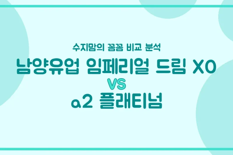 🍼 국민 분유 대결! 남양 임페리얼 드림 XO vs a2 플래티넘, 내돈내산 비교 분석! (수지맘의 똑똑한 육아실험실)