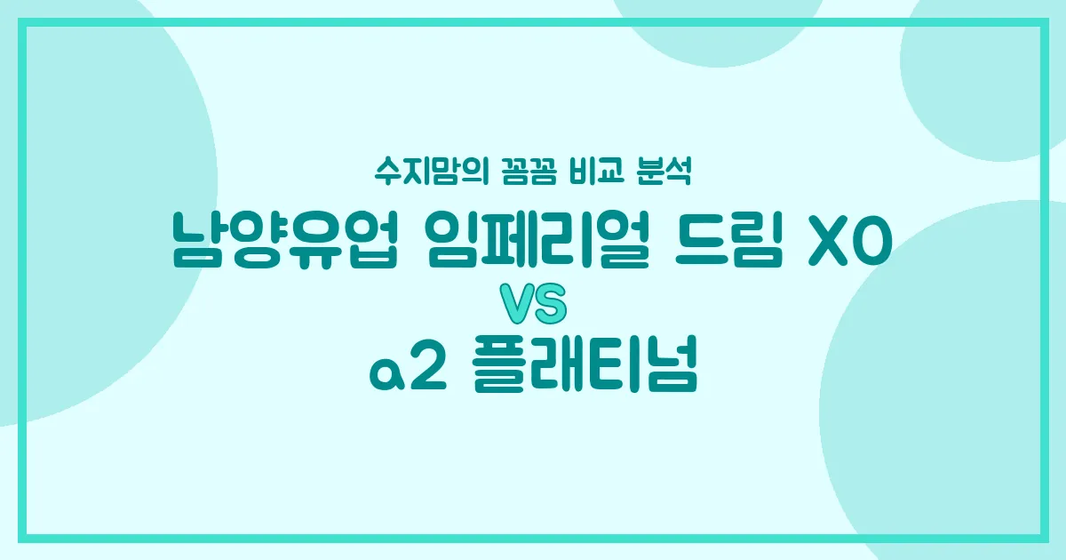 🍼 국민 분유 대결! 남양 임페리얼 드림 XO vs a2 플래티넘, 내돈내산 비교 분석! (수지맘의 똑똑한 육아실험실)
