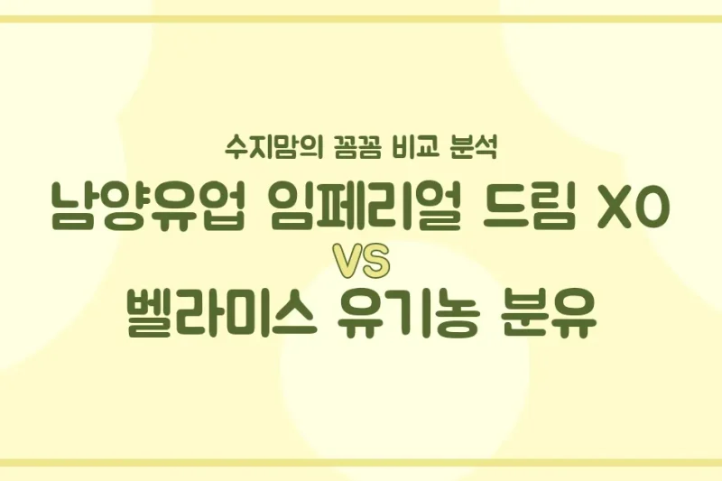 국민 분유 대결! 남양유업 임페리얼 드림 XO vs 벨라미스 유기농 분유, 우리 아기 첫 분유 승자는? 👶🏻