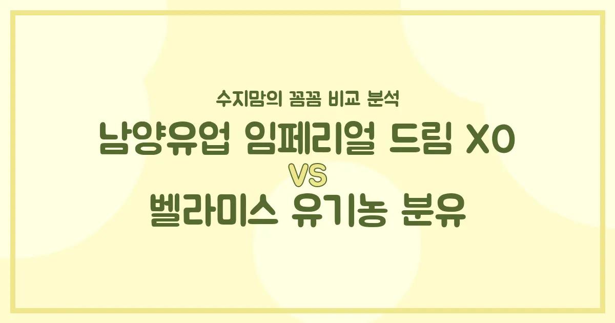 국민 분유 대결! 남양유업 임페리얼 드림 XO vs 벨라미스 유기농 분유, 우리 아기 첫 분유 승자는? 👶🏻