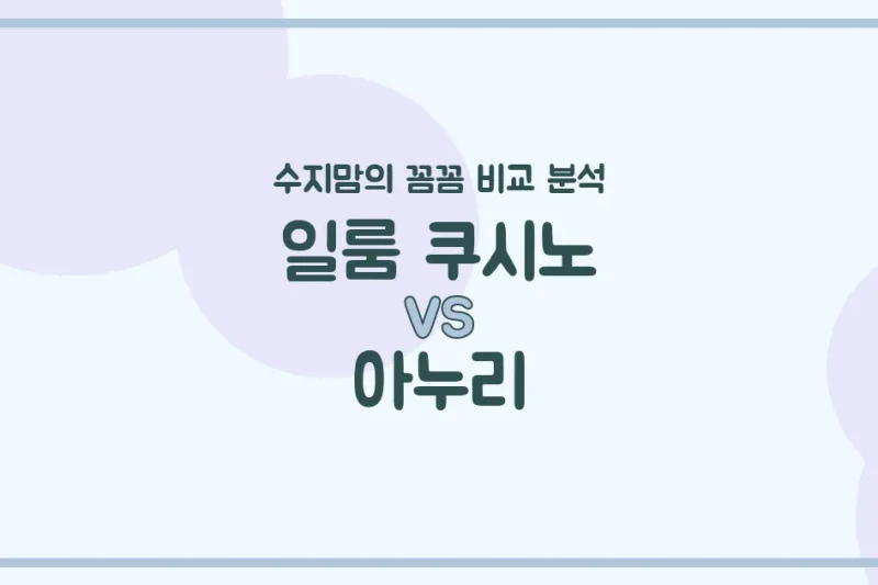 육아템 끝판왕! 일룸 쿠시노 vs 아누리 침대 & 베이비룸 솔직 비교 (수지맘 체크 포인트)