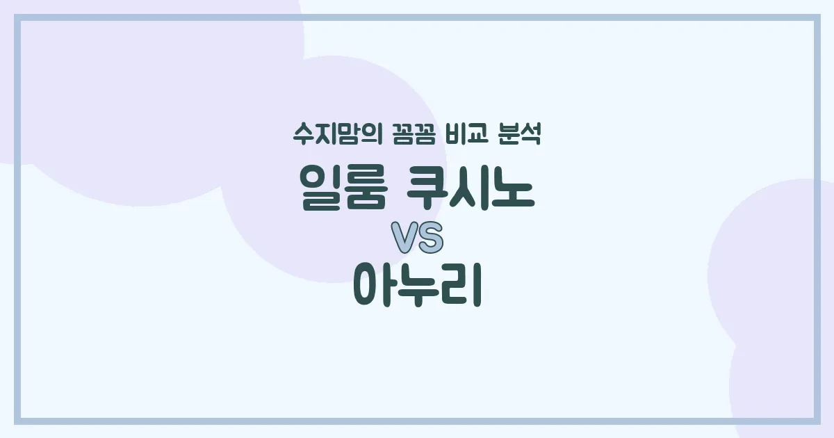 육아템 끝판왕! 일룸 쿠시노 vs 아누리 침대 & 베이비룸 솔직 비교 (수지맘 체크 포인트)