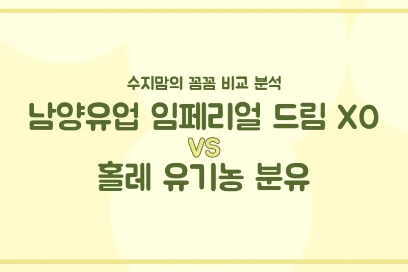 🍼 국민 분유 대결! 남양 임페리얼 드림 XO vs 홀레 유기농 분유, 우리 아기 승자는? (수지맘 찐 비교)