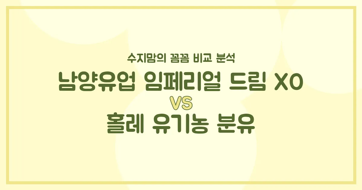 🍼 국민 분유 대결! 남양 임페리얼 드림 XO vs 홀레 유기농 분유, 우리 아기 승자는? (수지맘 찐 비교)