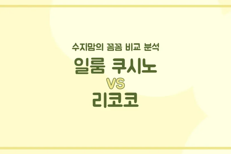 육아맘 필독! 일룸 쿠시노 vs 리코코, 우리 아가 침대 & 베이비룸 완벽 비교 분석!