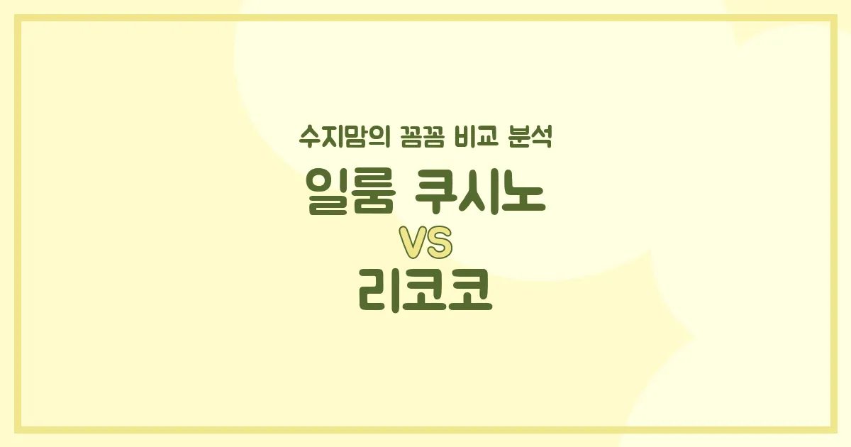 육아맘 필독! 일룸 쿠시노 vs 리코코, 우리 아가 침대 & 베이비룸 완벽 비교 분석!