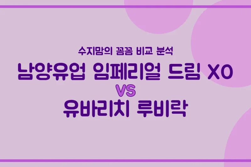 수지맘의 똑똑한 육아실험실 국민 분유 대결! 남양 임페리얼 드림 XO vs 유바리치 루비락, 우리 아기에게 맞는 분유는?