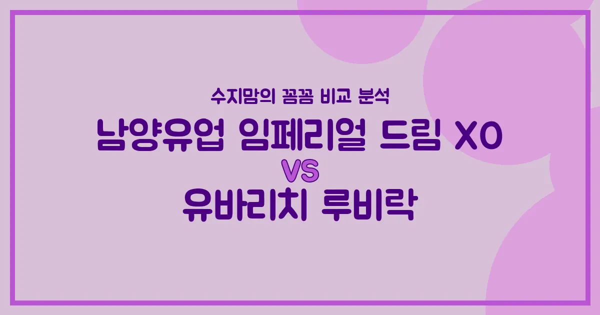 수지맘의 똑똑한 육아실험실 국민 분유 대결! 남양 임페리얼 드림 XO vs 유바리치 루비락, 우리 아기에게 맞는 분유는?