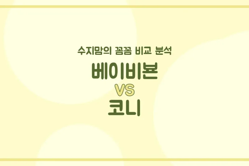 아기띠 고민 끝! 베이비뵨 vs 코니, 수지맘의 깐깐한 비교 분석!