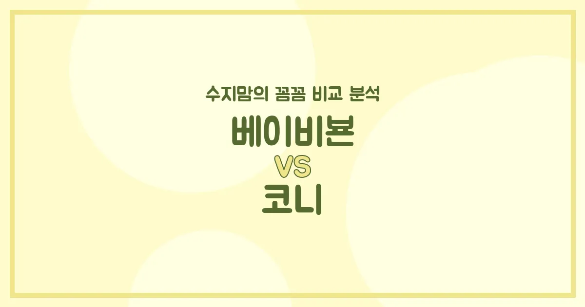 아기띠 고민 끝! 베이비뵨 vs 코니, 수지맘의 깐깐한 비교 분석!