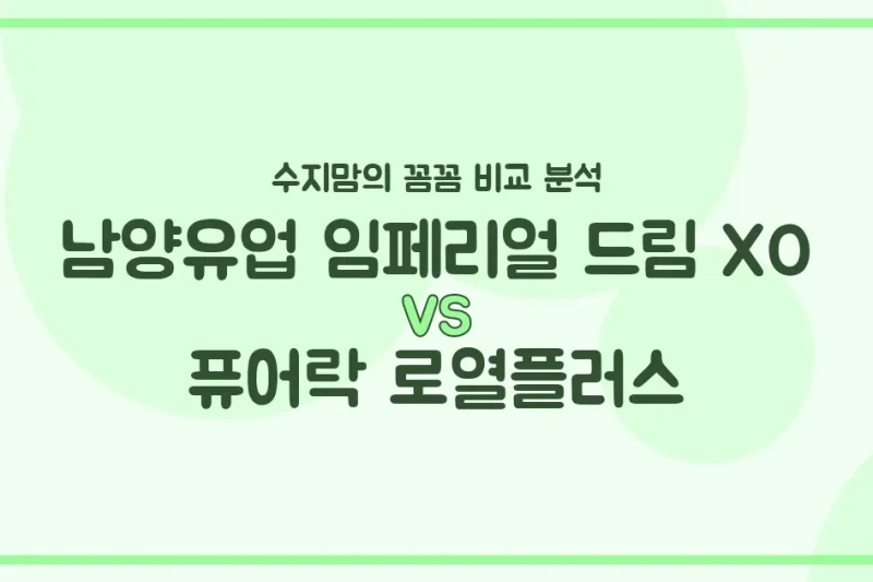 🍼국민 분유 대격돌! 남양 임페리얼 드림 XO vs 퓨어락 로열플러스, 수지맘이 꼼꼼히 비교했어요!✨