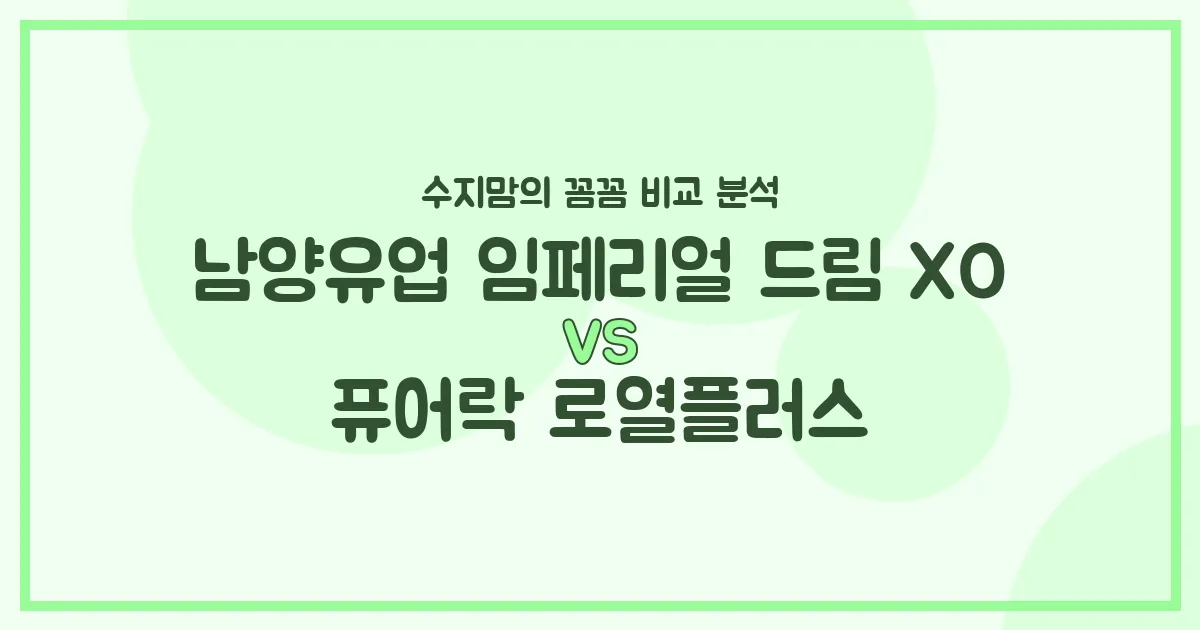 🍼국민 분유 대격돌! 남양 임페리얼 드림 XO vs 퓨어락 로열플러스, 수지맘이 꼼꼼히 비교했어요!✨