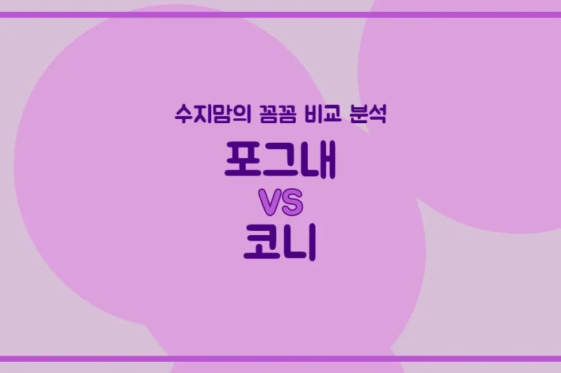 육아맘 수지맘의 꼼꼼 비교! 포그내 vs 코니 아기띠, 어떤 게 좋을까? (장단점, 착용법, 가격 총정리)