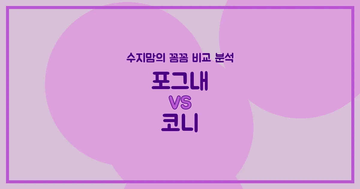 육아맘 수지맘의 꼼꼼 비교! 포그내 vs 코니 아기띠, 어떤 게 좋을까? (장단점, 착용법, 가격 총정리)