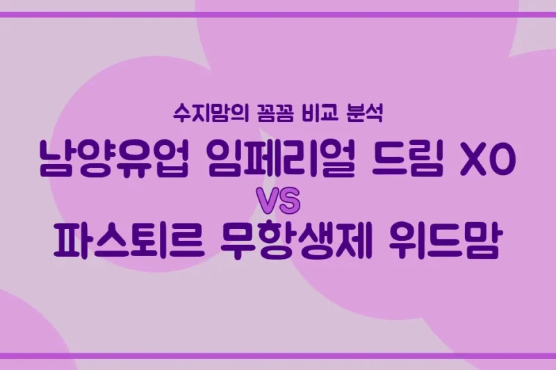 수지맘의 똑똑한 육아실험실 국민 분유 대결! 남양 임페리얼 드림 XO vs 파스퇴르 무항생제 위드맘, 승자는? 🏆