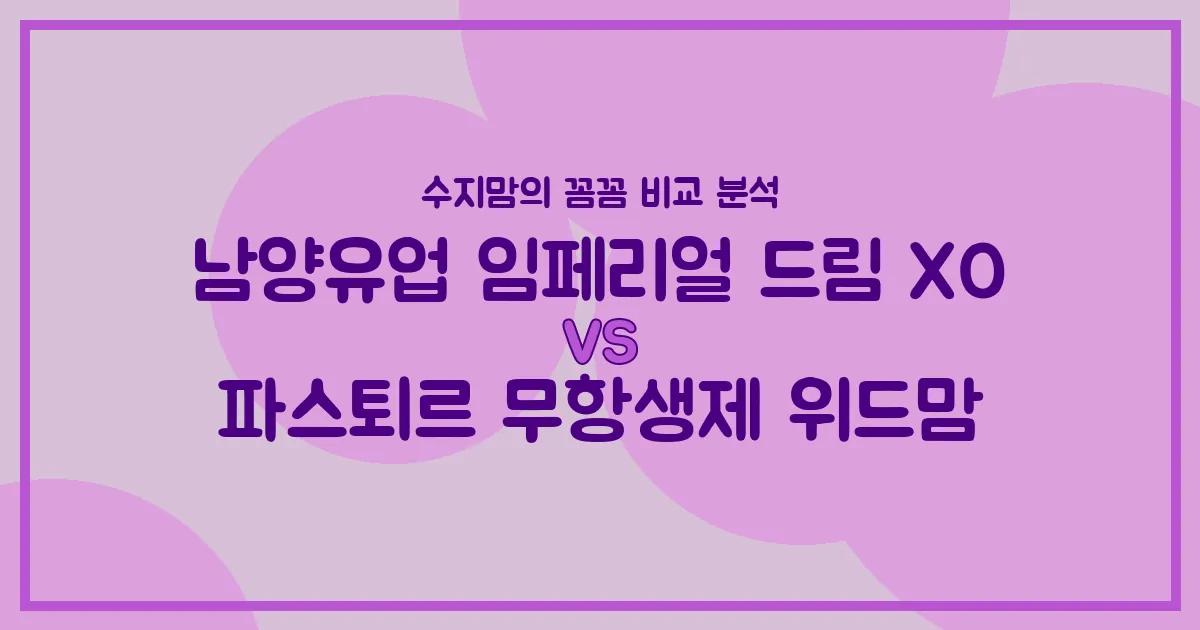 수지맘의 똑똑한 육아실험실 국민 분유 대결! 남양 임페리얼 드림 XO vs 파스퇴르 무항생제 위드맘, 승자는? 🏆