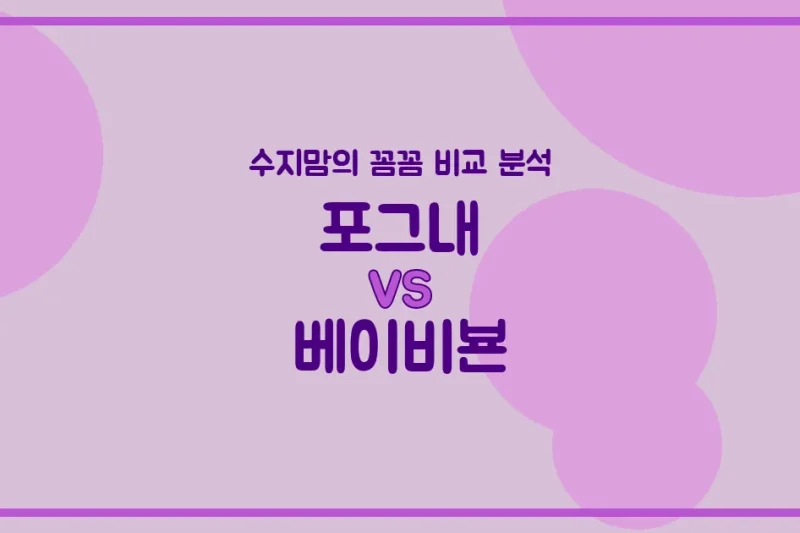 수지맘의 깐깐한 비교 포그내 (Pognae) vs 베이비뵨 (Babybjorn), 우리 아기띠 (Baby Carrier)는?