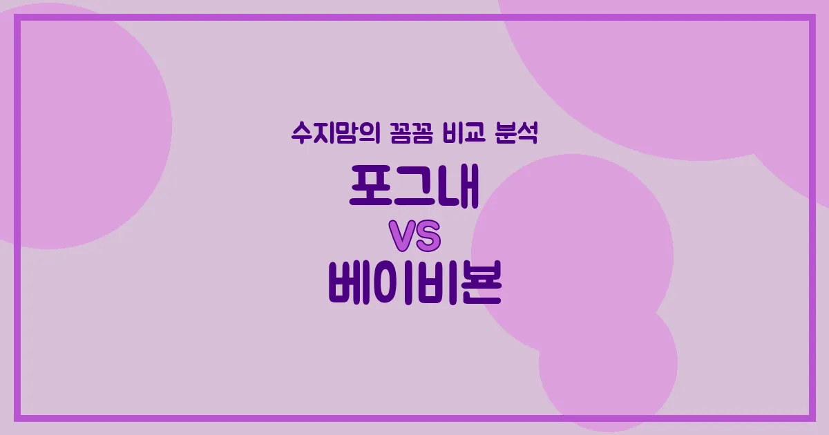 수지맘의 깐깐한 비교 포그내 (Pognae) vs 베이비뵨 (Babybjorn), 우리 아기띠 (Baby Carrier)는?