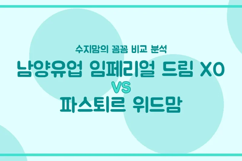 ✨수지맘의 분유 비교! 남양 임페리얼 드림 XO vs 파스퇴르 위드맘, 우리 아기 첫 분유 승자는?