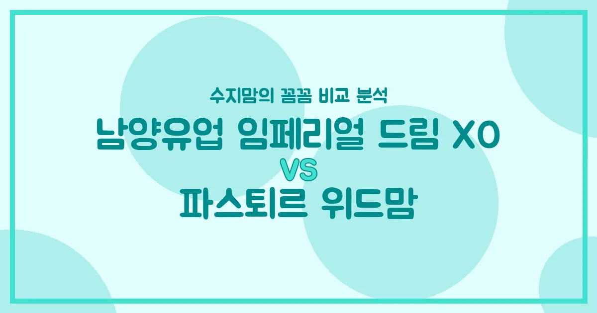 ✨수지맘의 분유 비교! 남양 임페리얼 드림 XO vs 파스퇴르 위드맘, 우리 아기 첫 분유 승자는?