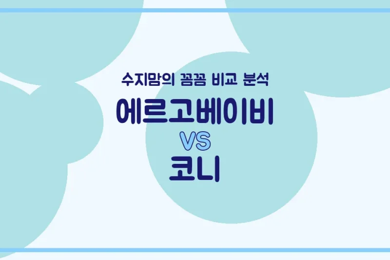 육아는 장비빨! 에르고베이비 vs 코니 아기띠, 수지맘이 꼼꼼하게 비교했어요! (착용편의성, 허리통증, M자다리까지!)