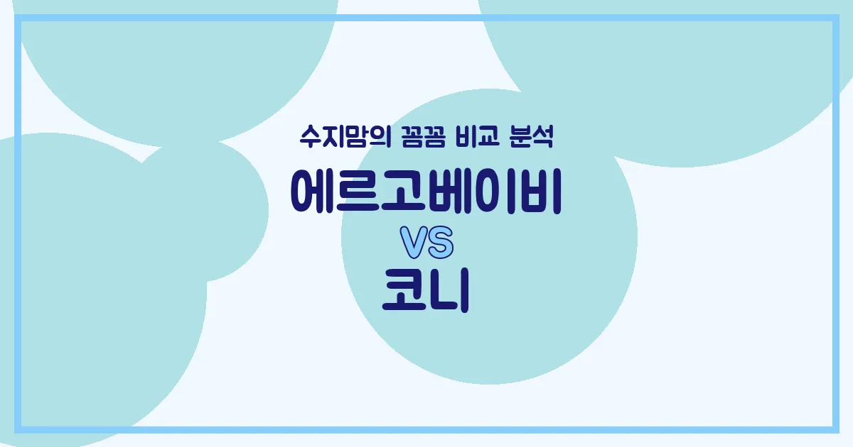 육아는 장비빨! 에르고베이비 vs 코니 아기띠, 수지맘이 꼼꼼하게 비교했어요! (착용편의성, 허리통증, M자다리까지!)