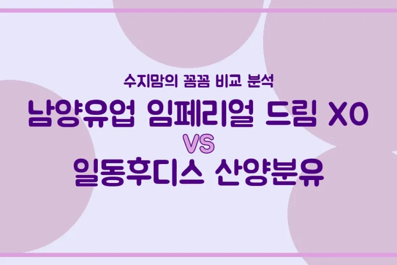 🍼 국민 분유 대결! 남양유업 임페리얼 드림 XO vs 일동후디스 산양분유, 우리 아기에게 딱 맞는 분유는? (내돈내산 수지맘 꼼꼼 비교)