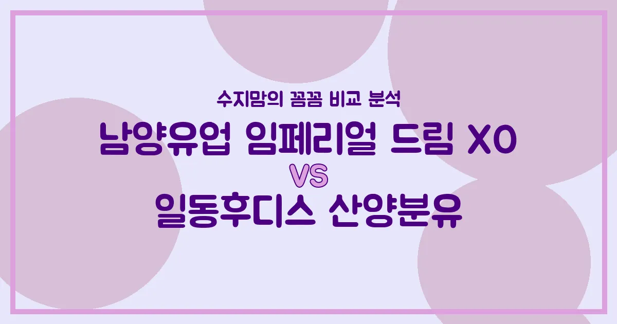 🍼 국민 분유 대결! 남양유업 임페리얼 드림 XO vs 일동후디스 산양분유, 우리 아기에게 딱 맞는 분유는? (내돈내산 수지맘 꼼꼼 비교)