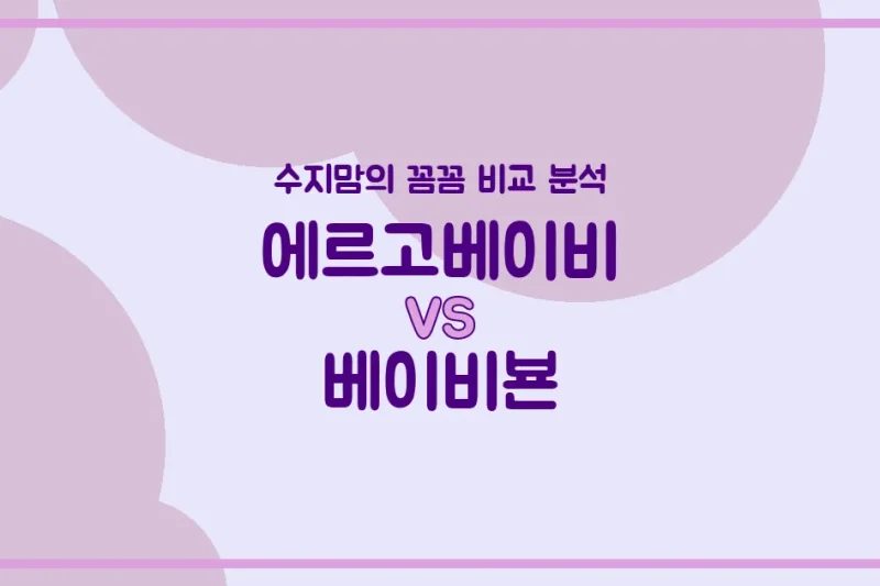 수지맘 리얼 비교 에르고베이비 (Ergobaby) vs 베이비뵨 (Babybjorn) 아기띠, 어떤 걸 선택해야 할까?