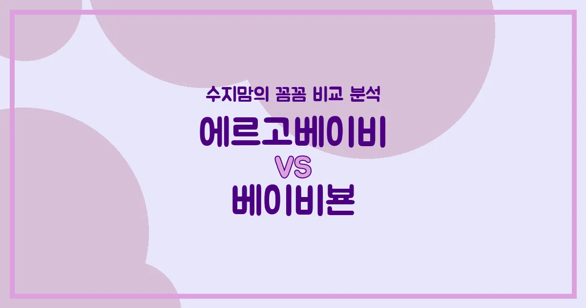 수지맘 리얼 비교 에르고베이비 (Ergobaby) vs 베이비뵨 (Babybjorn) 아기띠, 어떤 걸 선택해야 할까?