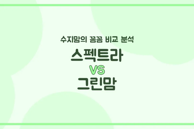 🍼 엄마들의 고민 해결! 스펙트라 vs 그린맘 젖병, 수지맘이 전격 비교해봤어요!