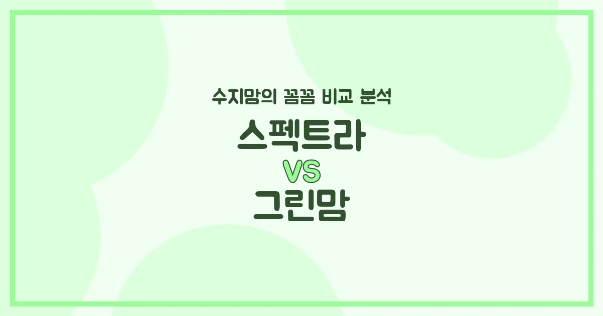 🍼 엄마들의 고민 해결! 스펙트라 vs 그린맘 젖병, 수지맘이 전격 비교해봤어요!